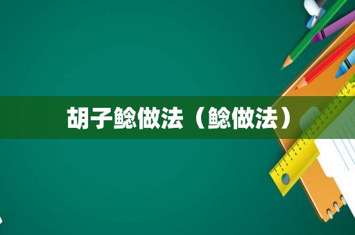 胡子鲶做法（鲶做法）