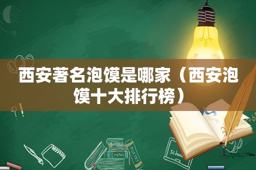西安著名泡馍是哪家（西安泡馍十大排行榜）