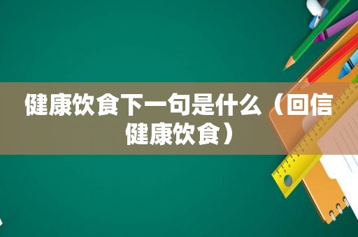 健康饮食下一句是什么（回信健康饮食）