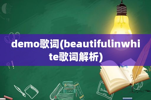 demo歌词(beautifulinwhite歌词解析)