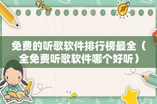 免费的听歌软件排行榜最全（全免费听歌软件哪个好听）
