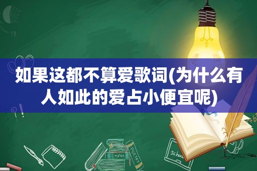 如果这都不算爱歌词(为什么有人如此的爱占小便宜呢)