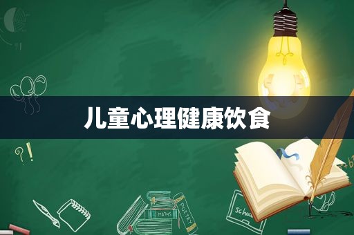 儿童心理健康饮食