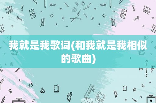 我就是我歌词(和我就是我相似的歌曲)