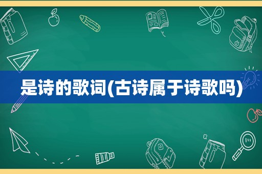 是诗的歌词(古诗属于诗歌吗)