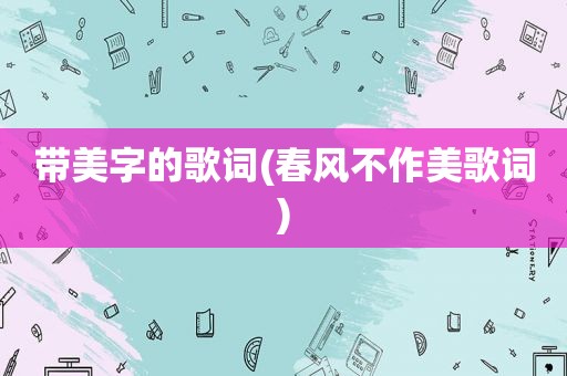 带美字的歌词(春风不作美歌词)