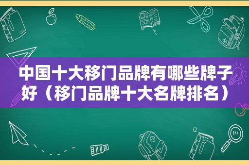 中国十大移门品牌有哪些牌子好（移门品牌十大名牌排名）