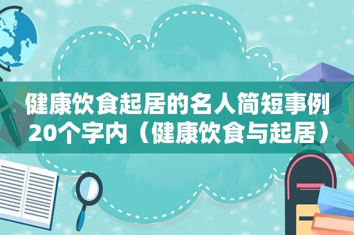 健康饮食起居的名人简短事例20个字内（健康饮食与起居）