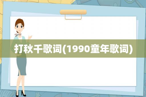 打秋千歌词(1990童年歌词)