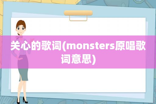 关心的歌词(monsters原唱歌词意思)