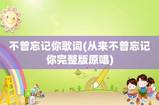 不曾忘记你歌词(从来不曾忘记你完整版原唱)