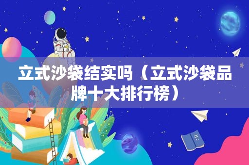 立式沙袋结实吗（立式沙袋品牌十大排行榜）