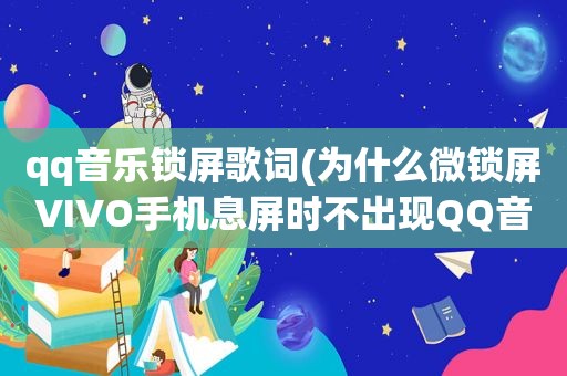 qq音乐锁屏歌词(为什么微锁屏VIVO手机息屏时不出现QQ音乐歌词)