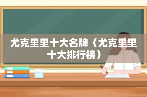 尤克里里十大名牌（尤克里里十大排行榜）