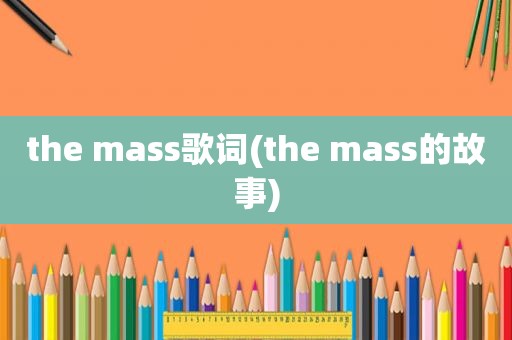 the mass歌词(the mass的故事)