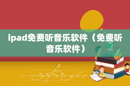 ipad免费听音乐软件（免费听音乐软件）