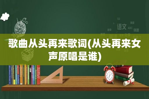 歌曲从头再来歌词(从头再来女声原唱是谁)