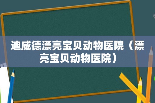 迪威德漂亮宝贝动物医院（漂亮宝贝动物医院）
