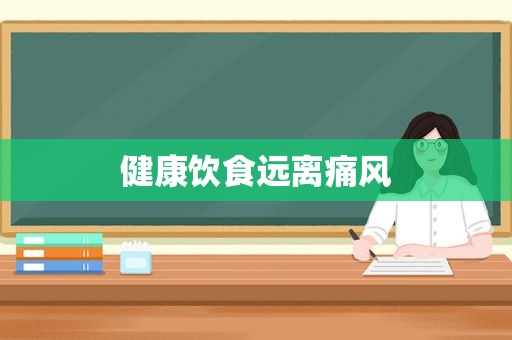 健康饮食远离痛风