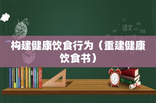 构建健康饮食行为（重建健康饮食书）