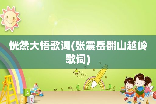 恍然大悟歌词(张震岳翻山越岭歌词)
