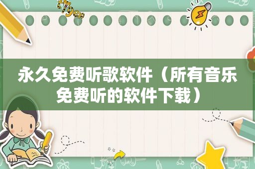 永久免费听歌软件（所有音乐免费听的软件下载）