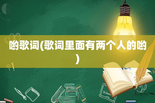 哟歌词(歌词里面有两个人的哟)
