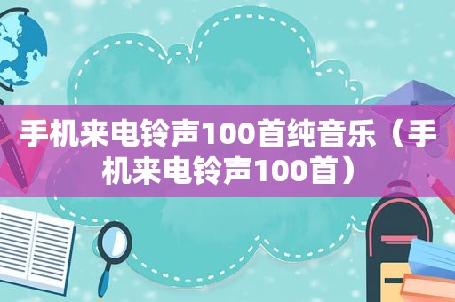 手机来电 *** 100首纯音乐（手机来电 *** 100首）