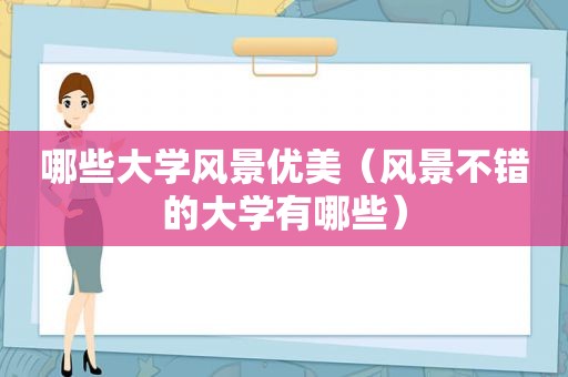 哪些大学风景优美（风景不错的大学有哪些）
