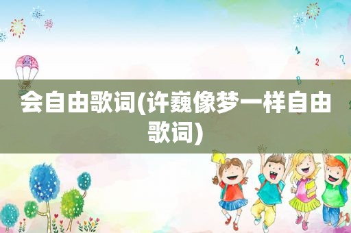 会自由歌词(许巍像梦一样自由歌词)