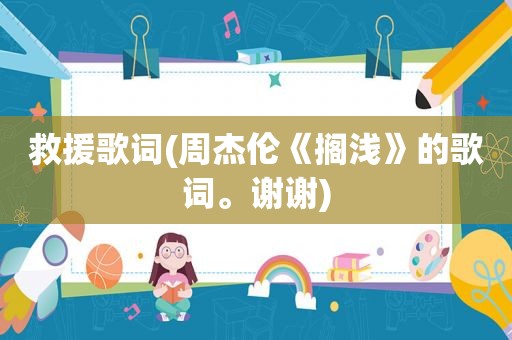 救援歌词(周杰伦《搁浅》的歌词。谢谢)