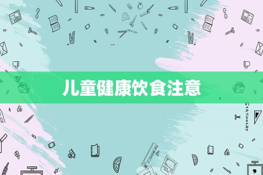儿童健康饮食注意