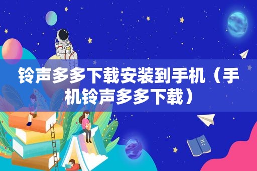 *** 多多下载安装到手机（手机 *** 多多下载）