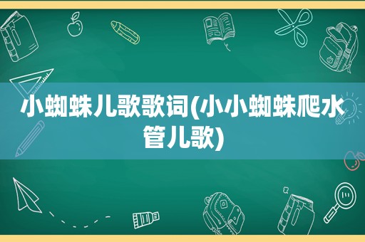 小蜘蛛儿歌歌词(小小蜘蛛爬水管儿歌)