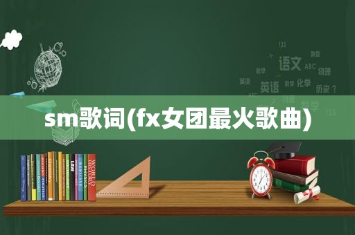  *** 歌词(fx女团最火歌曲)