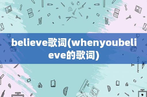 believe歌词(whenyoubelieve的歌词)