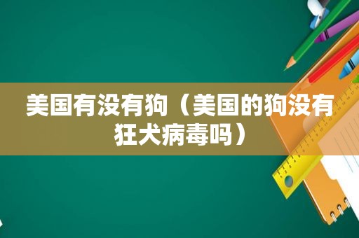 美国有没有狗（美国的狗没有狂犬病毒吗）