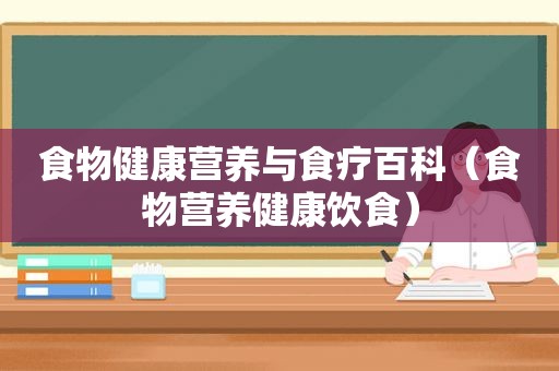 食物健康营养与食疗百科（食物营养健康饮食）