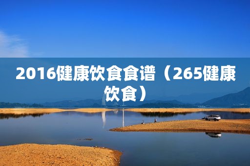 2016健康饮食食谱（265健康饮食）