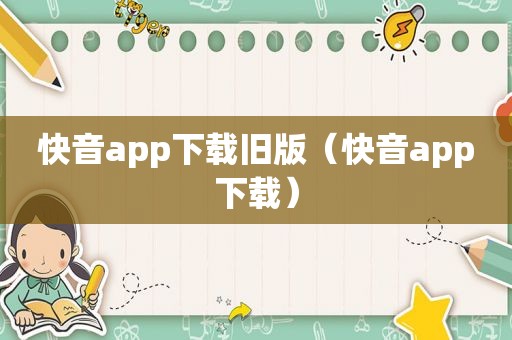 快音app下载旧版（快音app下载）
