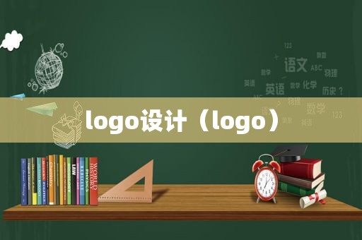 logo设计（logo）
