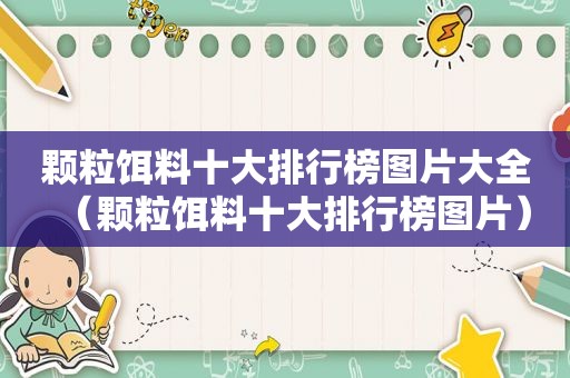 颗粒饵料十大排行榜图片大全（颗粒饵料十大排行榜图片）