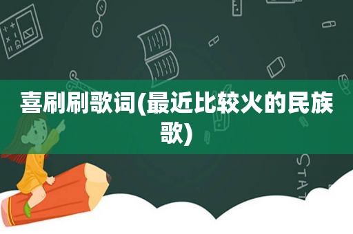 喜刷刷歌词(最近比较火的民族歌)