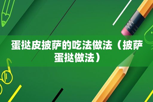 蛋挞皮披萨的吃法做法（披萨蛋挞做法）