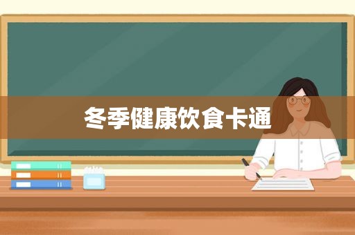 冬季健康饮食卡通