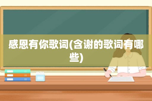 感恩有你歌词(含谢的歌词有哪些)