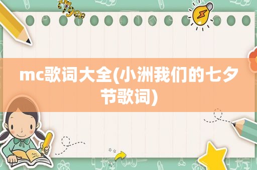mc歌词大全(小洲我们的七夕节歌词)
