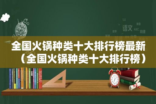 全国火锅种类十大排行榜最新（全国火锅种类十大排行榜）