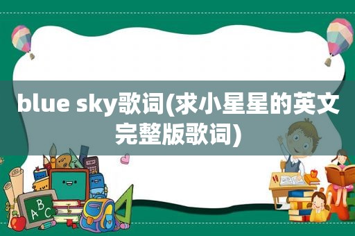 blue sky歌词(求小星星的英文完整版歌词)