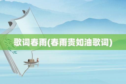 歌词春雨(春雨贵如油歌词)